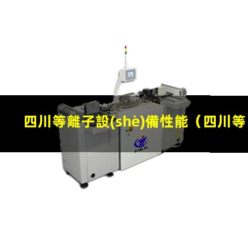 四川等離子設(shè)備性能